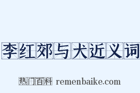 李红郊与犬近义词是什么意思的图片